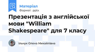 Презентація з англійської мови "William Shakespeare" для 7 класу