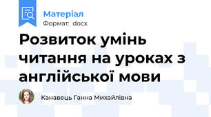 Розвиток умінь читання на уроках з англійської мови
