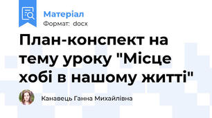 План-конспект на тему уроку "Місце хобі в нашому житті"