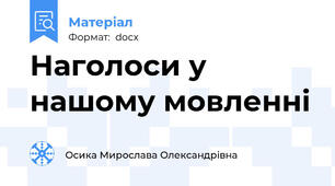 Наголоси у нашому мовленні