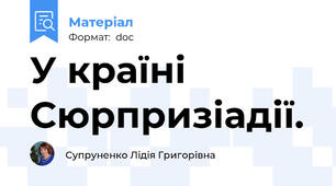 У країні Сюрпризіадії.