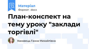 План-конспект на тему уроку "заклади торгівлі"