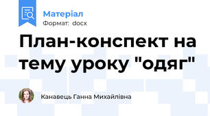 План-конспект на тему уроку "одяг"