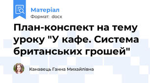 План-конспект на тему уроку "У кафе. Система британських грошей"