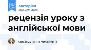 рецензія уроку з англійської мови