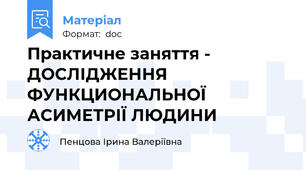 Практичне заняття - ДОСЛІДЖЕННЯ ФУНКЦИОНАЛЬНОЇ АСИМЕТРІЇ ЛЮДИНИ