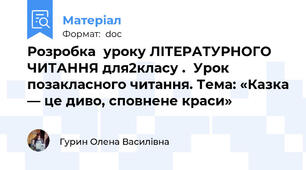 Розробка  уроку ЛІТЕРАТУРНОГО ЧИТАННЯ для2класу .  Урок позакласного читання. Тема: «Казка — це диво, сповнене краси»