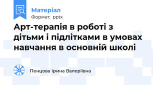 Арт-терапія в роботі з дітьми і підлітками в умовах навчання в основній школі