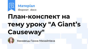 План-конспект на тему уроку "A Giant’s Causeway"