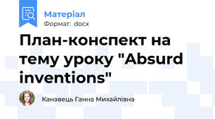 План-конспект на тему уроку "Absurd inventions"