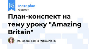 План-конспект на тему уроку "Amazing Britain"