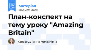 План-конспект на тему уроку "Amazing Britain"