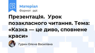 ПрезентацІя.  Урок позакласного читання. Тема: «Казка — це диво, сповнене краси»
