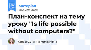 План-конспект на тему уроку "Is life possible without computers?"