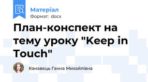 План-конспект на тему уроку "Keep in Touch"