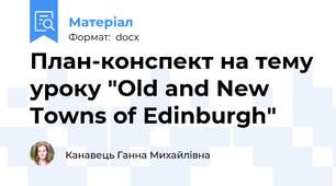 План-конспект на тему уроку "Old and New Towns of Edinburgh"