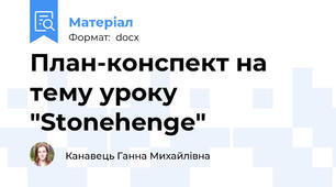 План-конспект на тему уроку "Stonehenge"