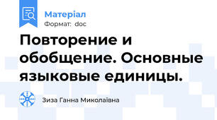 Повторение и обобщение. Основные языковые единицы.