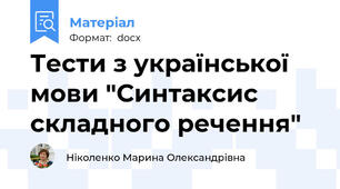 Тести з української мови "Синтаксис складного речення"