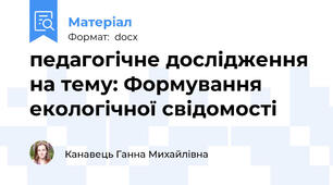 педагогічне дослідження на тему: Формування екологічної свідомості