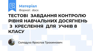 ТЕСТОВІ  ЗАВДАННЯ КОНТРОЛЮ РІВНЯ НАВЧАЛЬНИХ ДОСЯГНЕНЬ  З  КРЕСЛЕННЯ  ДЛЯ  УЧНІВ 8 КЛАСУ
