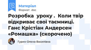Розробка  уроку .  Коли твір відкриває свої таємниці. Ганс Крістіан Андерсен «Ромашка» (скорочено)