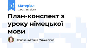 План-конспект з уроку німецької мови