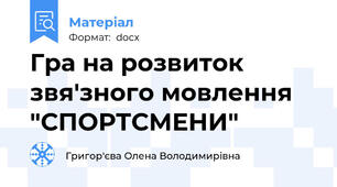 Гра на розвиток звя'зного мовлення "СПОРТСМЕНИ"