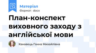 План-конспект виховного заходу з англійської мови