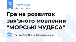Гра на розвиток звя'зного мовлення "МОРСЬКІ ЧУДЕСА"