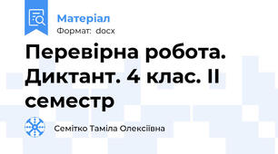 Перевірна робота. Диктант. 4 клас. ІІ семестр