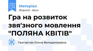 Гра на розвиток звя'зного мовлення "ПОЛЯНА КВІТІВ"
