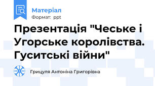 Презентація "Чеське і Угорське королівства. Гуситські війни"