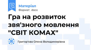Гра на розвиток звя'зного мовлення "СВІТ КОМАХ"