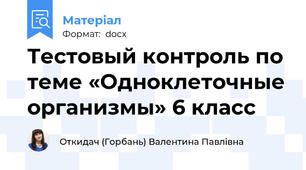 Тестовый контроль по теме «Одноклеточные организмы» 6 класс