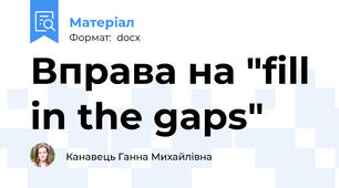 Вправа на "fill in the gaps"