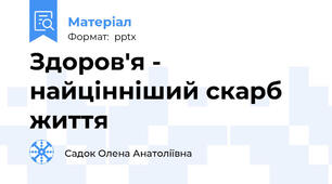 Здоров'я - найцінніший скарб життя