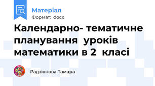 Календарно- тематичне планування  уроків математики в 2  класі