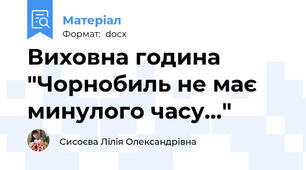 Виховна година "Чорнобиль не має минулого часу..."