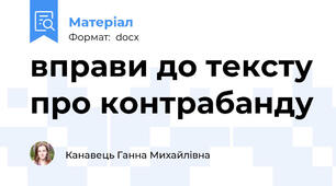вправи до тексту про контрабанду