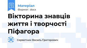 Вікторина знавців життя і творчості Піфагора