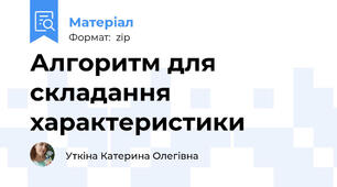 Алгоритм для складання характеристики