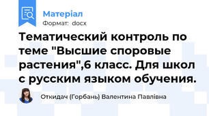 Тематический контроль по теме "Высшие споровые растения",6 класс. Для школ с русским языком обучения.