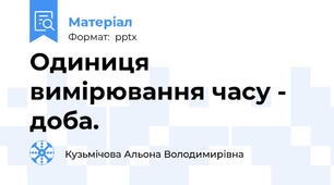 Одиниця вимірювання часу - доба.