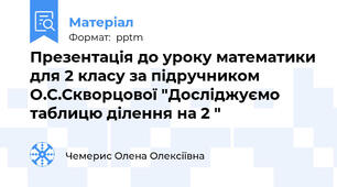 Презентація до уроку математики для 2 класу за підручником О.С.Скворцової "Досліджуємо таблицю ділення на 2 "