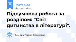 Підсумкова робота за розділом: "Світ дитинства в літературі".