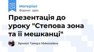 Презентація до уроку "Степова зона та її мешканці"