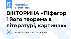 ВІКТОРИНА «Піфагор і його теорема в літературі, картинах»