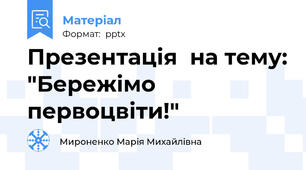 Презентація  на тему: "Бережімо первоцвіти!"