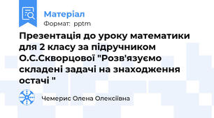 Презентація до уроку математики для 2 класу за підручником О.С.Скворцової "Розв'язуємо складені задачі на знаходження остачі "